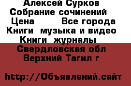Алексей Сурков “Собрание сочинений“ › Цена ­ 60 - Все города Книги, музыка и видео » Книги, журналы   . Свердловская обл.,Верхний Тагил г.